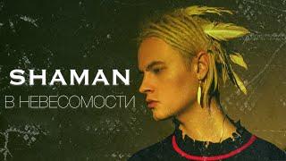 SHAMAN - В НЕВЕСОМОСТИ