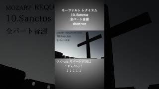 【合唱音取り音源】モーツァルト レクイエム 10.Sanctus 全パート音源 #混声合唱 #合唱 #mozart  #requiem  #sanctus   #オーケストラ  #音取り