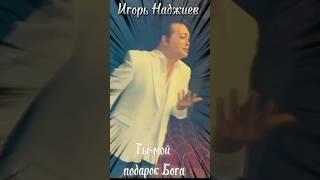 #суперстар #игорь #наджиев #ты #мой #подарок #бога #песня #певец #shorts /@Nadjiev