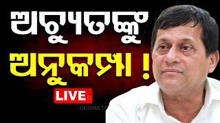 LIVE | ଅଚ୍ୟୁତ ସାମନ୍ତଙ୍କୁ ଅନୁକମ୍ପା କାହିଁକି ? | Achyuta Samanta | KISS | KIIT | BJD | OTV