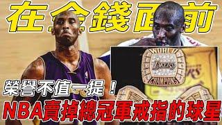 在金錢面前，榮譽不值一提！ NBA賣掉總冠軍戒指的10大球星：Pippen用它換來一輛法拉利，Jabbar居然親自來到當舖出售，而他賣掉僅為還債！