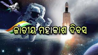 National Space Day(ଜାତୀୟ ମହାକାଶ ଦିବସ)