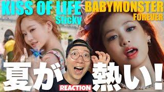 【KISS OF LIFE & BABYMONSTER】カリスマ溢れる最強ガールズたちが今年の夏を熱くする！'Sticky' ‘FOREVER’ M/V REACTION !