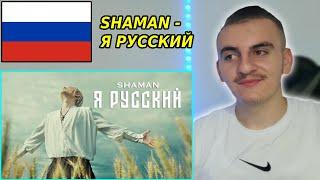 SHAMAN - Я РУССКИЙ (музыка и слова: SHAMAN) - Reaction | ????????