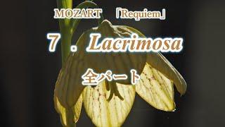 モーツァルト　「レクイエム」より　7. Lacrimosa　全パート　MOZART, Requiem K626　Chorus+Piano