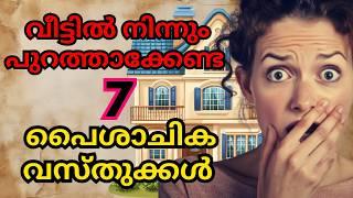 ഈ 7 ചിഹ്നങ്ങൾ നിങ്ങളുടെ വീട്ടിൽ നിന്ന് മാറ്റുക! ലിസ്റ്റ് നിങ്ങളെ ഞെട്ടിക്കും