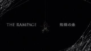 THE RAMPAGE / 蜘蛛の糸 (TEASER)