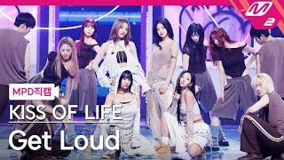 [MPD직캠] 키스오브라이프 직캠 8K 'Get Loud' (KISS OF LIFE FanCam) | @MCOUNTDOWN_2024.10.17