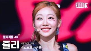 [얼빡직캠 4K] 키스오브라이프 쥴리 'Sticky' (KISS OF LIFE JULIE Facecam) @뮤직뱅크(Music Bank) 240719