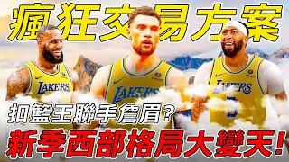 炸裂！湖人瘋狂交易方案！ 扣籃王LaVine將聯手Lebron和Davis？！新賽季西部格局大變天！湖人公牛成大贏家！