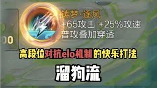 最新不掉信誉分对抗elo机制答案“溜狗流”，高段位快乐打法！