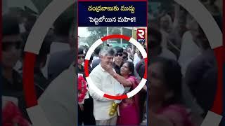 చంద్రబాబుకు ముద్దు పెట్టబోయిన మహిళ | Women Tries To Kiss Cm Chandrababu | RTV