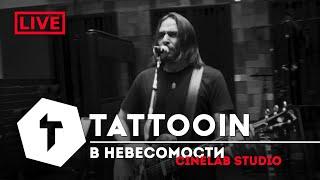 TattooIN - В невесомости (Studio Live)