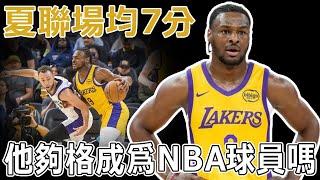 夏聯場均7分,3成命中率!Bronny James有資格成爲一名NBA職業球員嗎？皇太子真正實力究竟如何，擁有頂級防守者的潛力？ ！ LeBron要好好規劃兒子的未來道路了