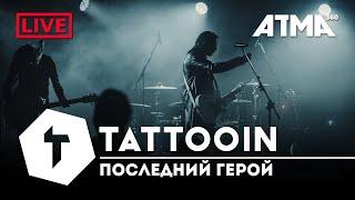 TattooIN - Последний герой Live ATMA360 28.04.21