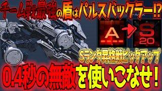 【AC6】重ショもLCDもイヤショも無効化！？パルスバックラーレザショで挑んだチームランクマS昇格戦からピックアップ！【Steam版】【アーマードコア6】【東和正】