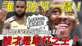 誰才是單打之王？美媒評選NBA實戰1V1排行榜top10，Duran僅排第八！ O'Neal也只能擠進前三名！