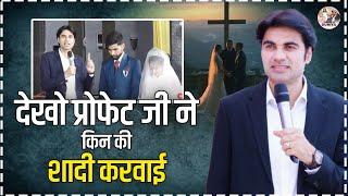 देखो प्रोफेट जी ने किन की शादी करवाई | Marriage by Prophet Bajinder Singh #bajindersinghministry