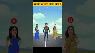 बालवीर को Kiss किसने किया ? || Naira Ki Paheliyan| #shorts #baalveer #tmkoc #yrkkh