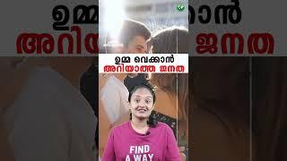 ചുംബനം രുചിക്കാത്ത ജനത ! The People Who Don't Kiss: Uncovering the Reasons Behind