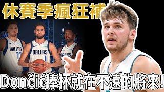 休賽季瘋狂補強！陣容深度近10年第一！成功組建三巨頭的Luka Dončić下賽季是否真能贏得總冠軍？