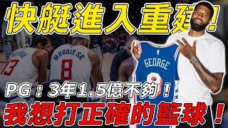 PG：我想打正確的籃球！3年1.5億不夠！快艇進入重建！整整5年，同一個劇本要演多久？！