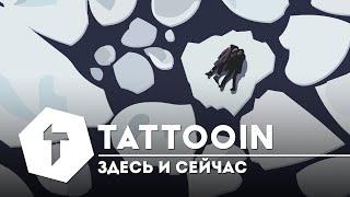 TattooIN - Здесь и сейчас / Премьера клипа 2021 / 0+