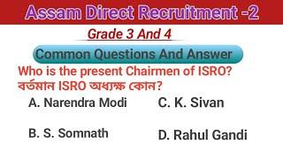 ADRE 2.0 Exam || Assam Direct Recruitment Gk Questions || Grade Ill And IV GK Questions Answers