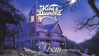 Welcome Home {King Diamond Guitar~Play~Along}