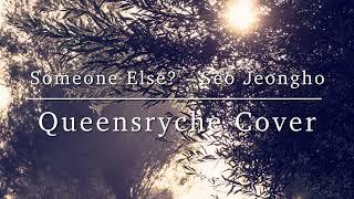 Someone Else? - Seo Jeongho (Queensryche Cover)