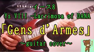 Ys VIII -Lacrimosa of DANA- 「Gens d'Armes」 イース8の曲をギターで弾いてみた！【falcom guitar cover】