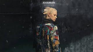 SHAMAN - РОДНАЯ