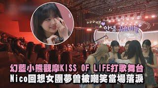 【夢幻合體】幻藍小熊觀摩KISS OF LIFE打歌舞台 Nico回想女團夢曾被嘲笑當場落淚│完全娛樂