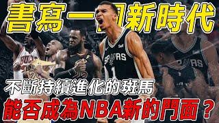 擊碎新秀牆！持續不斷進化的怪獸Victor Wembanyama能否成為NBA新的門面？中鋒的身高，後衛的意識，前鋒的反應，新賽季馬刺會不會迅速翻身躋身豪強行列？