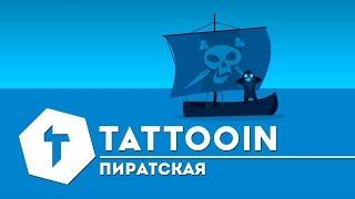 TattooIN — Пиратская / 6+ / 2017