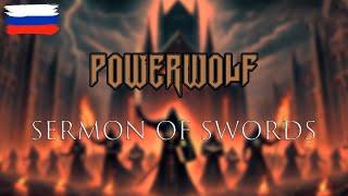 Powerwolf - Sermon Of Swords на русском