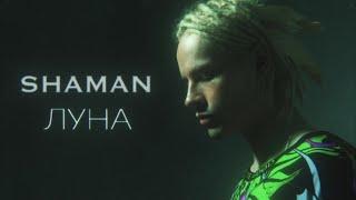 SHAMAN - ЛУНА