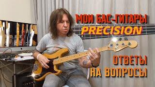 МОИ БАС-ГИТАРЫ PRECISION, ВОПРОСЫ ПОДПИСЧИКОВ | Виталий Дубинин