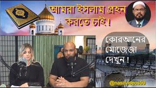 We Want To Accept Islam, আমি অনেক ধর্ম যাচাই করে দেখেছি কিন্তু ইসলাম ছাড়া সঠিক কোনো ধর্ম পেলাম না,