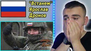 "Встанем" Ярослав Дронов (SHAMAN) Reaction​| ????????