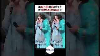 अब Alka Yagnik को Kiss करते का हो रहा है Video Viral Udit Narayan का