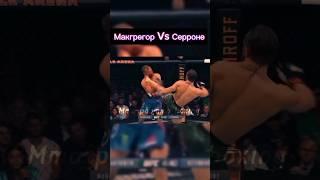 Conor McGregor Vs Donald Cerrone #conormcgregor #ufc #mma #popmma #khabibnurmagomedov #кулачка