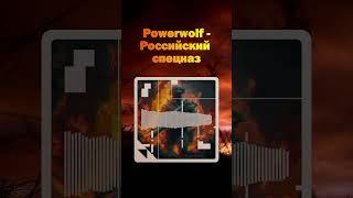 Powerwolf - Российский спецназ (Udio AI cover) #ai #powerwolf #sunoai #udio #udiomusic #aicover