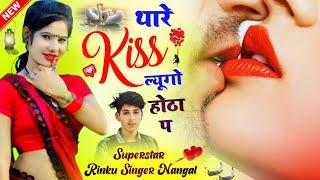 छोरी लगा लिपस्टिक मत आज्यो थारे Kiss ल्यूंगो होठा प । JaNu Love Marriage । Rinku Singer Nangal