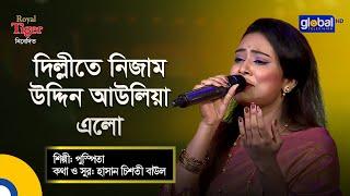 Nizamuddin Auliya Elo | দিল্লিতে নিজাম উদ্দিন আউলিয়া এলো | Bangla Song | Pushpita