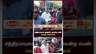 சந்திரபாபுவை முத்தமிட முயன்ற பெண் பாய்ந்த பவுன்சர்கள் | Woman trying to Kiss Chandrababu Naidu