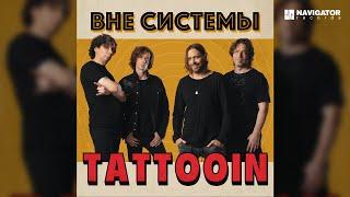 TattooIN – Нет (Cover version) (Аудио)