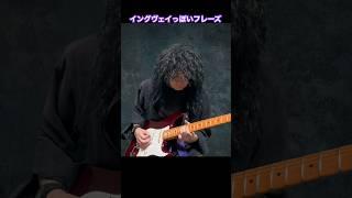 イングヴェイっぽいフレーズをイングヴェイっぽく弾く！ #yngwiemalmsteen #イングヴェイマルムスティーン