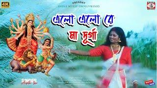 ELO ELO RE DURGA MAA | এলো  এলো রে দুর্গা মা | ARPITA LAI | NEW DURGA PUJA SPECIAL SONG 2024