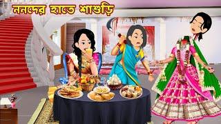 ননদের হাতে শাশুড়ি Nonoder Hater Shasuri | Cartoon Bangla Cartoon | Bou Sasuri Cartoon Tv